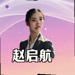 赵启航