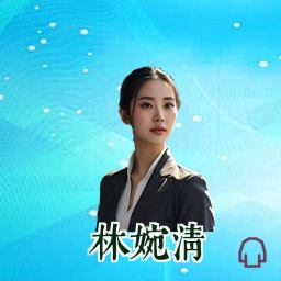 林婉清
