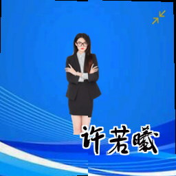 许若曦
